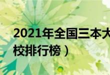 2021年全国三本大学排名（理科文科三本院校排行榜）