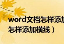 word文档怎样添加图片最精美（word文档怎样添加横线）