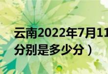 云南2022年7月11日高考录取日报（各高校分别是多少分）