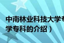 中南林业科技大学专科（关于中南林业科技大学专科的介绍）