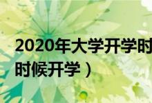 2020年大学开学时间（2020年全国大学什么时候开学）