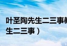 叶圣陶先生二三事教学设计一等奖（叶圣陶先生二三事）