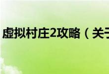 虚拟村庄2攻略（关于虚拟村庄2攻略的介绍）