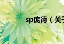 sp庞德（关于sp庞德的介绍）