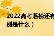 2022高考落榜还有哪些途径可以上大学（分别是什么）