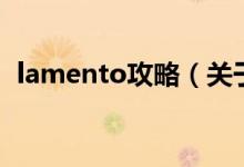 lamento攻略（关于lamento攻略的介绍）