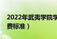 2022年武夷学院学费多少钱（一年各专业收费标准）