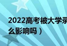 2022高考被大学录取后不去报道的话（有什么影响吗）