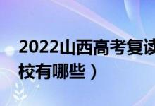 2022山西高考复读前十学校（最好的复读学校有哪些）