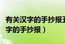 有关汉字的手抄报五年级简单又漂亮（有关汉字的手抄报）