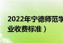 2022年宁德师范学院学费多少钱（一年各专业收费标准）