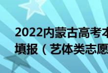 2022内蒙古高考本科提前批B志愿具体几点填报（艺体类志愿）