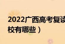 2022广西高考复读前十学校（最好的复读学校有哪些）