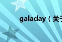 galaday（关于galaday的介绍）