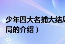 少年四大名捕大结局（关于少年四大名捕大结局的介绍）