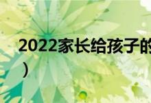 2022家长给孩子的升学祝福（勉励孩子的话）