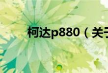 柯达p880（关于柯达p880的介绍）