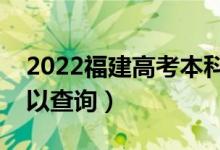 2022福建高考本科批录取时间（什么时候可以查询）