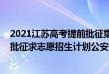 2021江苏高考提前批征集志愿分数线（江苏2022本科提前批征求志愿招生计划公安政法）