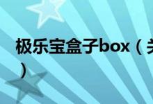 极乐宝盒子box（关于极乐宝盒子box的介绍）