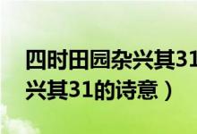 四时田园杂兴其31的诗意翻译（四时田园杂兴其31的诗意）