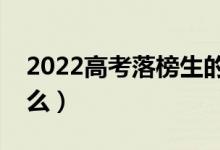 2022高考落榜生的参考出路有哪些（都有什么）