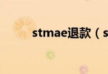 stmae退款（stea买的怎么退款）