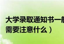 大学录取通知书一般在什么时候拿到（拿到手需要注意什么）