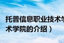 托普信息职业技术学院（关于托普信息职业技术学院的介绍）