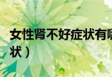 女性肾不好症状有哪些（女性肾不好有哪些症状）