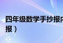 四年级数学手抄报内容摘抄（四年级数学手抄报）