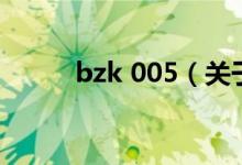 bzk 005（关于bzk 005的介绍）