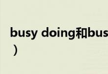 busy doing和busy to do的区别（busying）