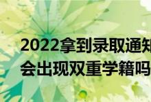 2022拿到录取通知书后不去会有什么影响（会出现双重学籍吗）