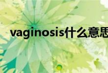 vaginosis什么意思（vagina是什么意思）