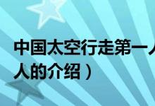 中国太空行走第一人（关于中国太空行走第一人的介绍）