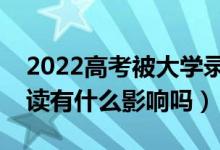 2022高考被大学录取后不去报道的话（对复读有什么影响吗）