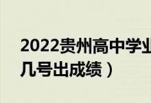 2022贵州高中学业水平考试成绩查询时间（几号出成绩）