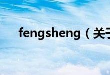 fengsheng（关于fengsheng的介绍）