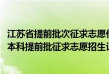 江苏省提前批次征求志愿什么时候录取（江苏2022年普通类本科提前批征求志愿招生计划汇总）