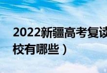 2022新疆高考复读前十学校（最好的复读学校有哪些）