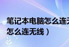 笔记本电脑怎么连无线wifi教程（笔记本电脑怎么连无线）