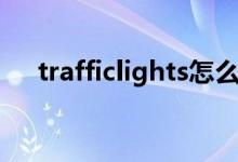 trafficlights怎么翻译（trafficlights）