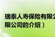 瑞泰人寿保险有限公司（关于瑞泰人寿保险有限公司的介绍）