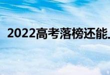 2022高考落榜还能上大学吗（有哪些办法）