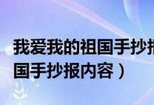 我爱我的祖国手抄报内容一等奖（我爱我的祖国手抄报内容）