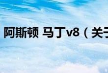 阿斯顿 马丁v8（关于阿斯顿 马丁v8的介绍）