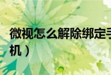 微视怎么解除绑定手机（微视怎么解除绑定手机）