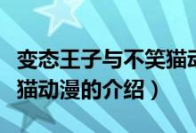 变态王子与不笑猫动漫（关于变态王子与不笑猫动漫的介绍）