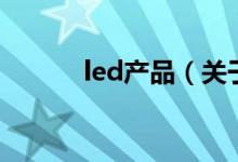 led产品（关于led产品的介绍）